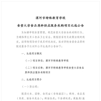 漯河市特殊教育学校食堂大宗食品原料供应服务采购项目比选公告